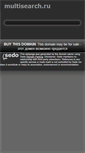 Mobile Screenshot of multisearch.ru